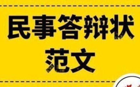 民事诉讼答辩状范本（简单模板）